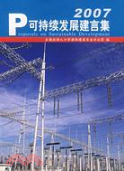 2007-可持續發展建言集（簡體書）