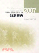 2007國家林業重點工程社會經濟效益監測報告（簡體書）