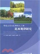 華北土石山區典型人工林耗水規律研究（簡體書）