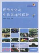 民族文化與生物多樣性保護（簡體書）