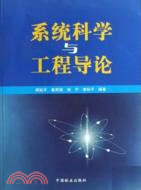 系統科學與工程導論（簡體書）