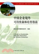 中國企業境外可持續森林培育指南（簡體書）