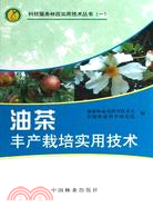 油茶豐產栽培實用技術（簡體書）