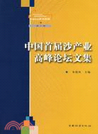 中國首屆沙產業高峰論壇文集（簡體書）
