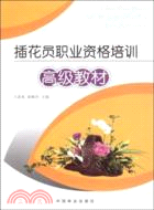 插花員職業資格培訓高級教材（簡體書）