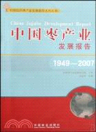 1949-2007-中國棗產業發展報告（簡體書）