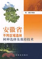 安徽省不同區域造林樹種選擇及栽培技術（簡體書）