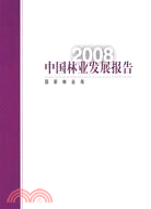 2008-中國林業發展報告（簡體書）