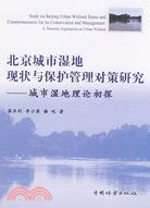 北京城市濕地現狀與保護管理對策研究-城市濕地理論初探（簡體書）