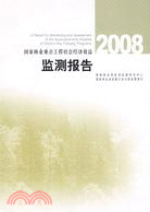 2008-國家林業重點工程社會經濟效益監測報告（簡體書）