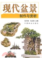 現代盆景製作與賞析（簡體書）