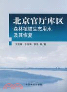 北京官廳庫區森林植被生態用水及其恢復（簡體書）