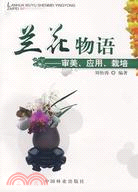 蘭花物語：審美·應用·栽培（簡體書）