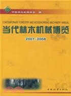 2007-2008當代林木機械博覽（簡體書）