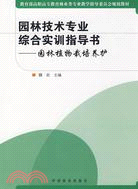 園林植物栽培養護-園林技術專業綜合實訓指導書（簡體書）