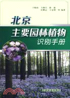 北京主要園林植物識別手冊（簡體書）