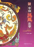 中國鳳凰造型（簡體書）