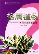 養花專家解惑答疑叢書：榕屬植物（簡體書）