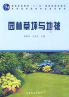 園林草坪與地被（簡體書）