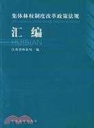 集體林權制度改革政策法規匯編（簡體書）