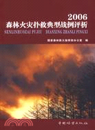 2006森林火災撲救典型戰例評析（簡體書）