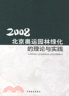 2008北京奧運園林綠化的理論與實踐（簡體書）