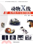 動物X線<em>實用技術</em>與讀片指南（簡體書）