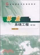 林業系統工程(第2版)（簡體書）
