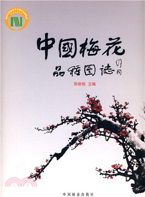 中國梅花品種圖志(中文)（簡體書）