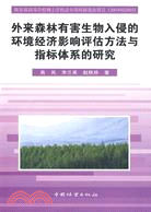 外來森林有害生物入侵的環境經濟影響評估方法與指標體系的研究（簡體書）