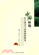中國林地生產潛力與木材供給研究（簡體書）