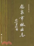 龍泉市林業志（簡體書）