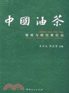 中國油茶栽培與病蟲害防治（簡體書）