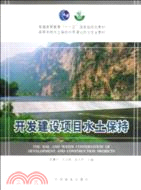 開發建設項目水土保持（簡體書）