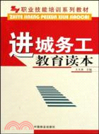 進城務工教育讀本（簡體書）