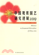 中國觀賞園藝研究進展2009（簡體書）