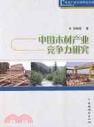 中國木材產業競爭力研究：林業產業發展理論文庫（簡體書）