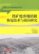 鐵礦廢棄地植被恢復技術與效應研究（簡體書）