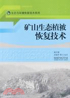 礦山生態植被恢復技術（簡體書）