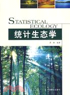 統計生態學（簡體書）