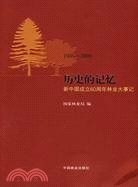 歷史的記憶―新中國成立60週年林業大事記（簡體書）