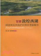 甘肅敦煌西湖國家級自然保護區科學考察報告（簡體書）