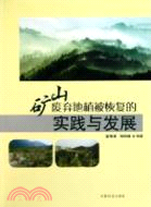 礦山廢棄地植被恢復的實踐與發展（簡體書）