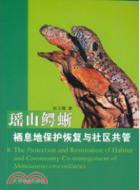 瑤山鱷蜥棲息地保護恢復與社區共管（簡體書）