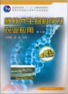 核技術生物科學及農業應用(第2版)（簡體書）