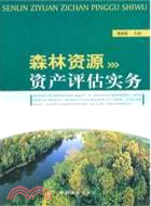 森林資源資產評估實務（簡體書）