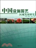 中國設施園藝區域發展研究（簡體書）