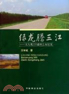 綠龍騰三江：北大荒350造林工程紀實（簡體書）
