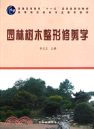 園林樹木整形修剪學（簡體書）