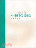 2010中國林業發展報告（簡體書）